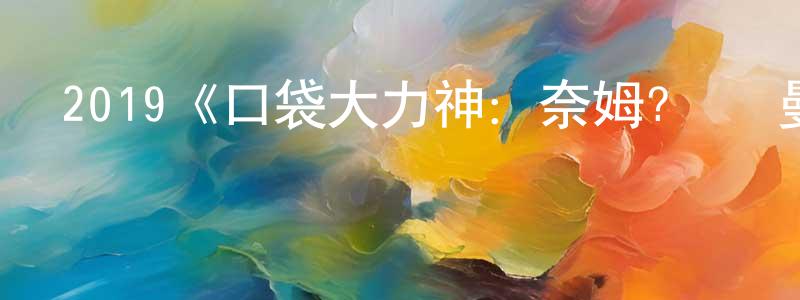 曹緒華的網絡影視資源,2019《口袋大力神：奈姆?蘇萊曼諾古》完整版電影/在線觀看/百度云-美劇天堂